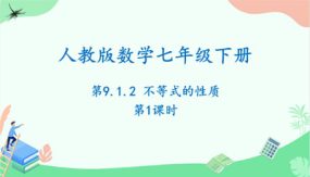 9-1-2不等式的性质第1课时（课件）（15张）七年级数学下册（人教版）