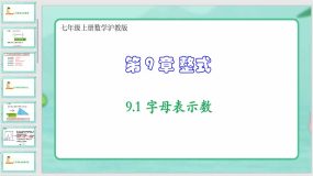 9-1 字母表示数（课件）（30页）七年级上册数学沪教版