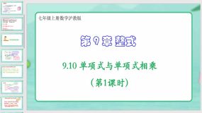 9-10 单项式与单项式相乘（第1课时）25页（课件）七年级上册数学沪教版