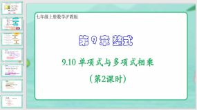 9-10 单项式与多项式相乘（第2课时）18页（课件）七年级上册数学沪教版