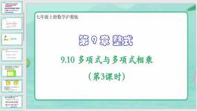 9-10 多项式与多项式相乘（第3课时）29页（课件）七年级上册数学沪教版