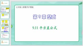 9-11 平方差公式（课件）（28页）七年级上册数学沪教版