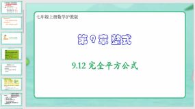 9-12 完全平方公式（课件）（35页）七年级上册数学沪教版