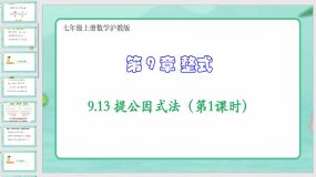 9-13 提公因式法（第1课时）24页（课件）七年级上册数学沪教版