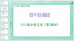 9-13 提公因式法（第2课时）20页（课件）七年级上册数学沪教版