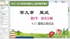 9-13 提取公因式法（课件）（45页）七年级数学上册（沪教版）