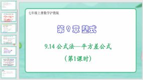 9-14 公式法—平方差公式（第1课时）27页（课件）七年级上册数学沪教版