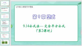 9-14公式法— 完全平方公式（第2课时）16页（课件）七年级上册数学沪教版