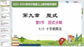 9-15 十字相乘法（课件）（20页）七年级数学上册（沪教版）