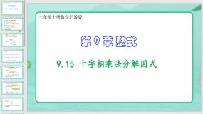 9-15 十字相乘法分解因式（课件）七年级上册数学沪教版（19页）