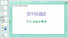 9-16 分组分解法（课件）七年级上册数学沪教版（17页）