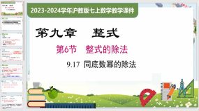 9-17 同底数幂的除法（课件）（14页）七年级数学上册（沪教版）