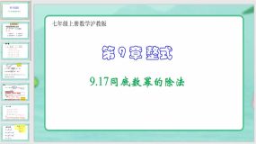 9-17同底数幂的除法（课件）七年级上册数学沪教版（18页）