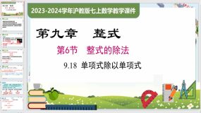 9-18 单项式除以单项式（课件）（18页）七年级数学上册（沪教版）