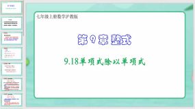 9-18单项式除以单项式（课件）七年级上册数学沪教版（23页）