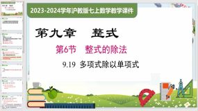 9-19 多项式除以单项式（课件）（16页）七年级数学上册（沪教版）