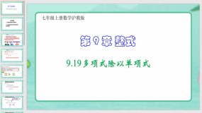 9-19多项式除以单项式（课件）七年级上册数学沪教版（19页）