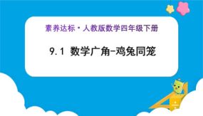 9-1《数学广角-鸡兔同笼（例1）》（课件）（28张）四年级下册数学（人教版）