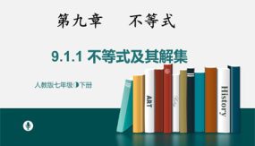 9-1不等式课时1（31张）七年级数学下册课件(人教版)