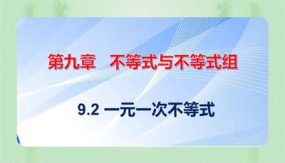 9-2 一元一次不等式（课件）（18张）2023-2024学年七年级数学下册同步备课系列（人教版）