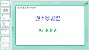 9-2 代数式（课件）七年级上册数学沪教版（30页）