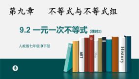 9-2一元一次不等式课时2（20张）七年级数学下册课件(人教版)