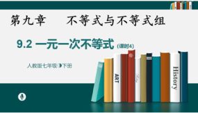 9-2一元一次不等式课时4（33张）七年级数学下册课件(人教版)