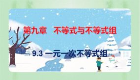 9-3 一元一次不等式组（课件）（19张）2023-2024学年七年级数学下册同步备课系列（人教版）