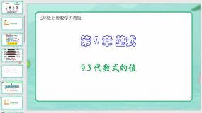 9-3 代数式的值（课件）（31页）七年级上册数学沪教版