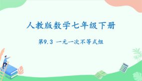 9-3一元一次不等式组（课件）（20张）七年级数学下册（人教版）