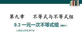 9-3一元一次不等式组课时1（28张）七年级数学下册课件(人教版)