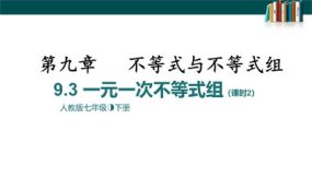 9-3一元一次不等式组课时2（22张）七年级数学下册课件(人教版)