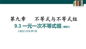 9-3一元一次不等式组课时3（22张）七年级数学下册课件(人教版)