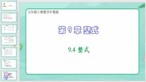 9-4 整式（课件）（32页）七年级上册数学沪教版