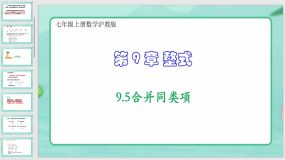 9-5 合并同类项（课件）（30页）七年级上册数学沪教版