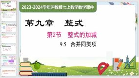 9-5 合并同类项（课件）七年级数学上册（沪教版）（22页）