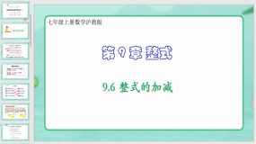 9-6 整式的加减（课件）（33页）七年级上册数学沪教版