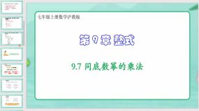 9-7 同底数幂的乘法（课件）（33页）七年级上册数学沪教版