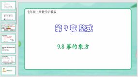 9-8 幂的乘方（课件）（34页）七年级上册数学沪教版