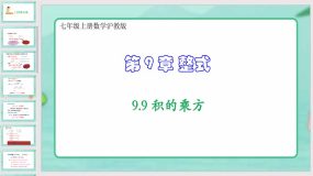 9-9 积的乘方（课件）（28页）七年级上册数学沪教版