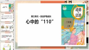 9 心中的“110”（课件）（16页）三年级道德与法治上册（部编版）