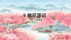 9 桃花源记（53张）2023-2024学年八年级语文下册同步随堂精品课件