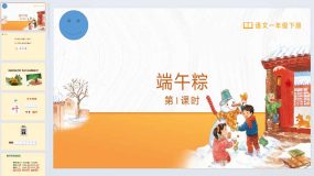 9 端午粽（课件）2023-2024学年语文一年级下册统编版（29页）