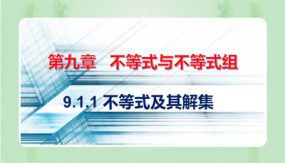 9.1.1 不等式及其解集（课件）（21张）2023-2024学年七年级数学下册同步备课系列（人教版）