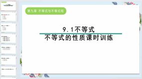 9.1不等式-不等式的性质 课时训练 2023-2024学年人教版数学七年级下册（29页）