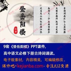 《登岳阳楼》PPT课件9套高一语文必修下册古诗词诵读杜甫教学课件