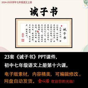 《诫子书》PPT课件23套初中七年级上册语文第十六课教学课件ppt