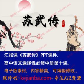 《苏武传》PPT课件汇报课高二语文选择性必修中册第10课课堂教学