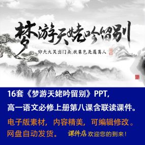 《梦游天姥吟留别》PPT课件16套高一语文必修上册第8课含联读课件