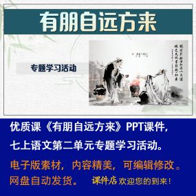 《有朋自远方来》PPT课件优质课七上语文第二单元专题学习活动